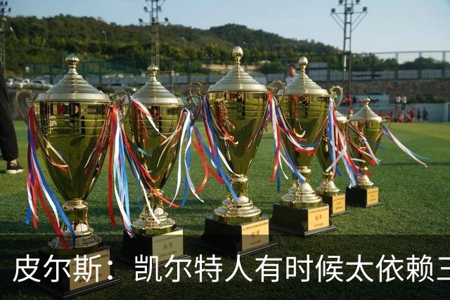 皮尔斯：凯尔特人有时候太依赖三分 字母哥能带来内线杀伤